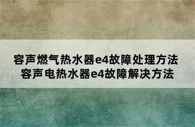 容声燃气热水器e4故障处理方法 容声电热水器e4故障解决方法